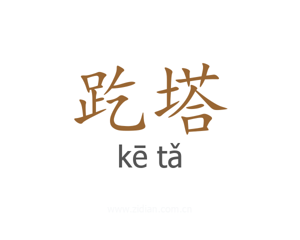 趷塔