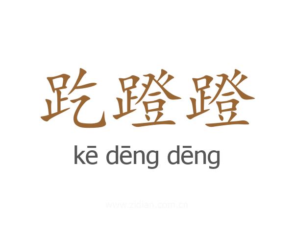 趷蹬蹬
