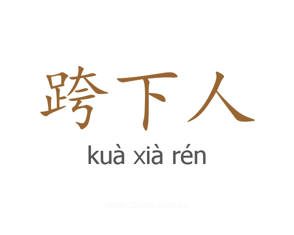 跨下人