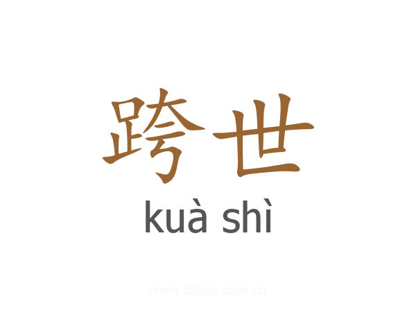 跨世