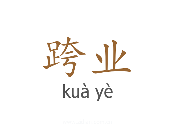 跨业