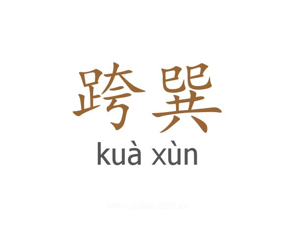 跨巽