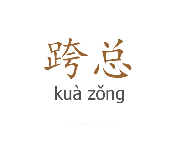 跨总