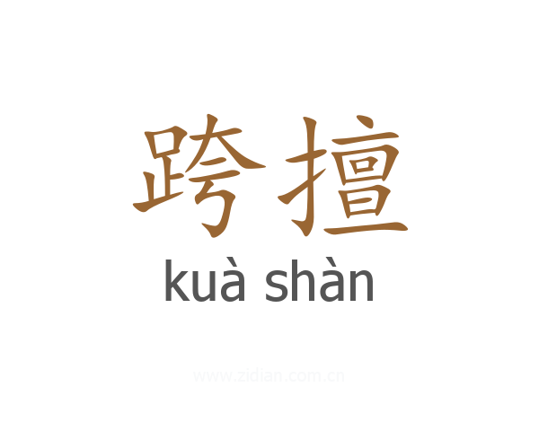 跨擅