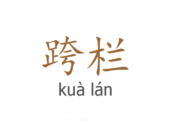 跨栏