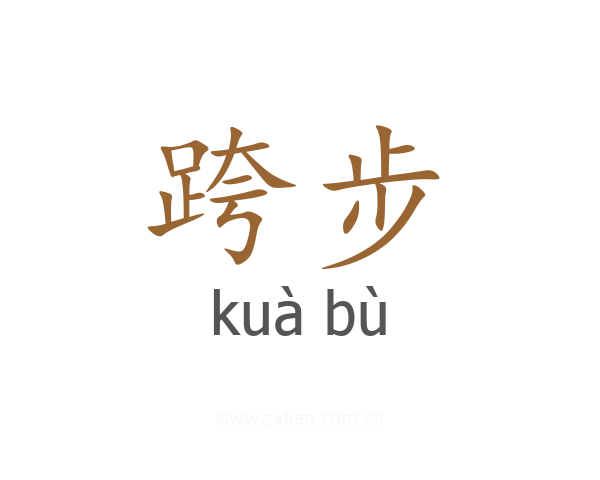 跨步