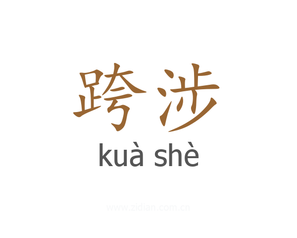跨涉