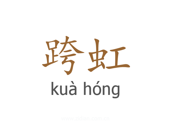 跨虹