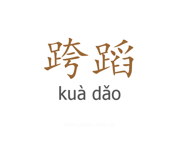跨蹈