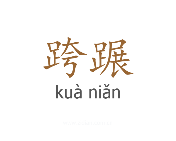 跨蹍