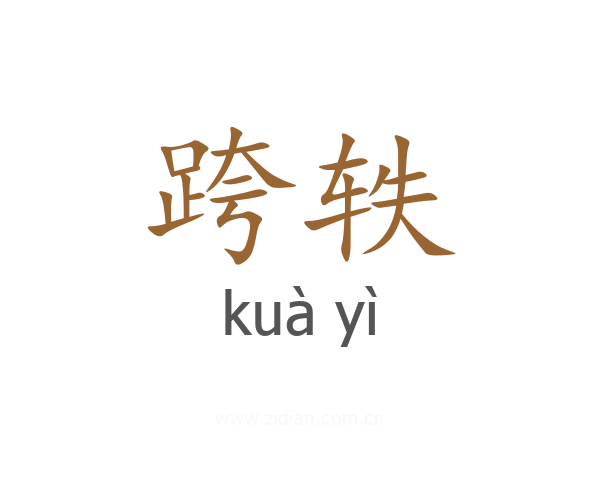 跨轶