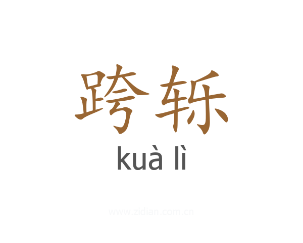跨轹