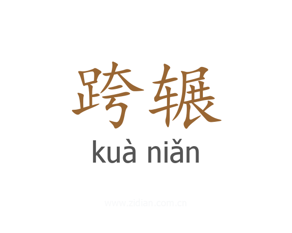 跨辗