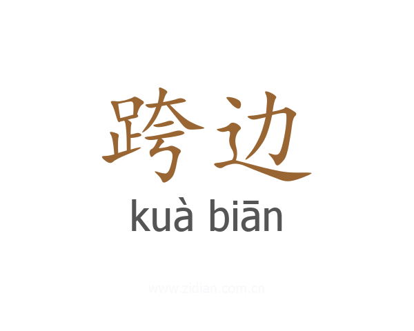 跨边