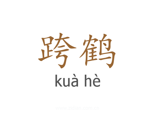 跨鹤