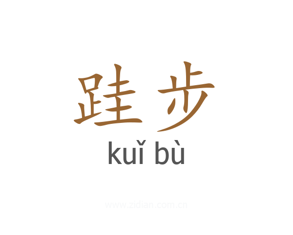 跬步
