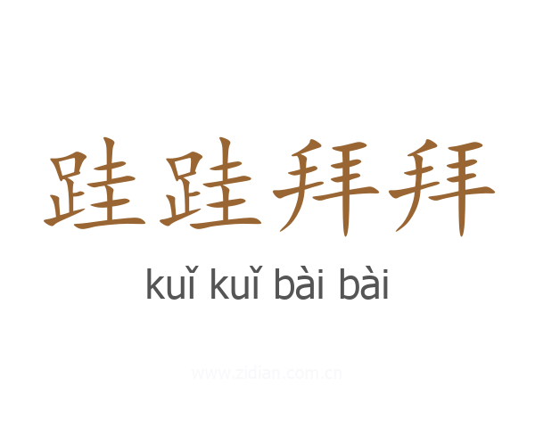 跬跬拜拜