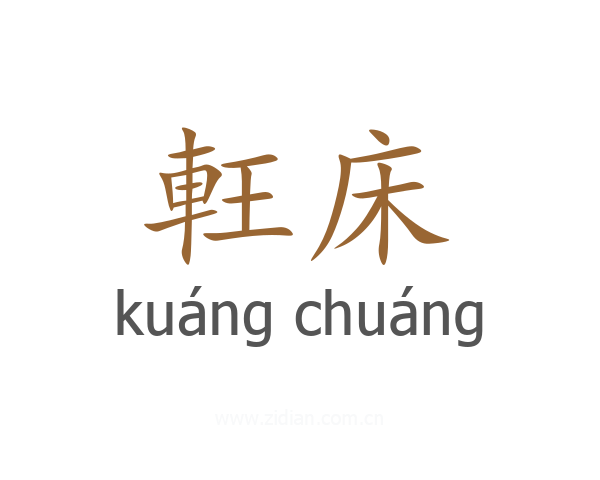軖床