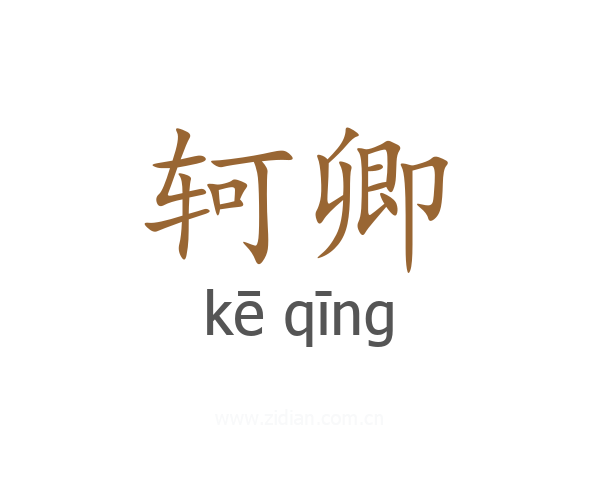 轲卿