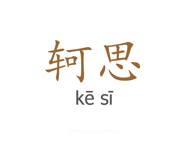 轲思