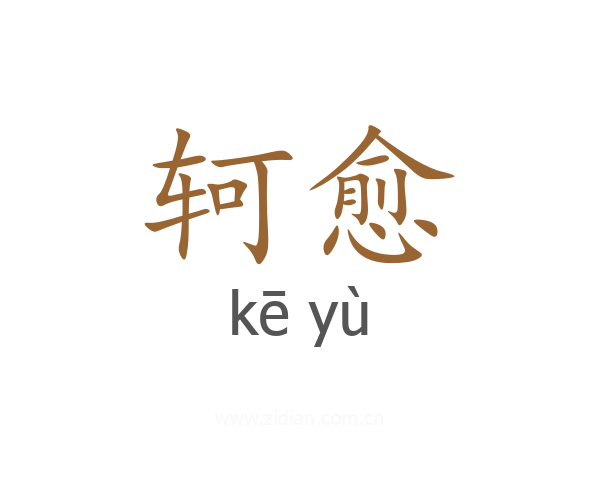 轲愈