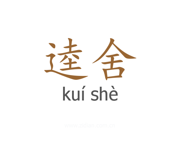 逵舍