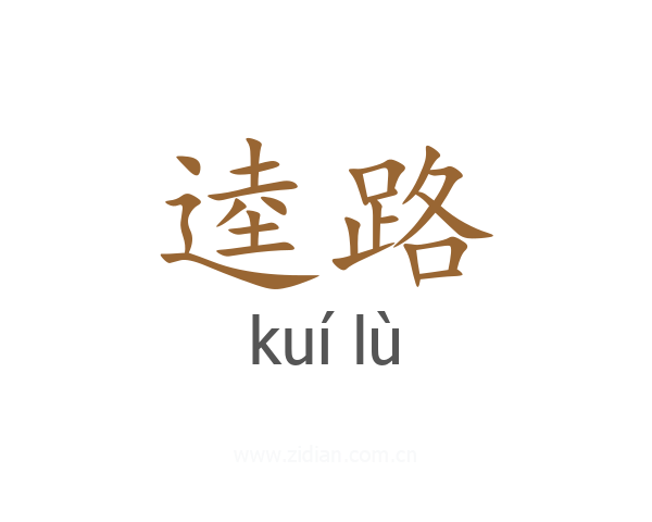 逵路