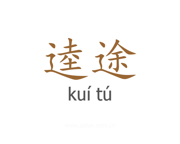 逵途