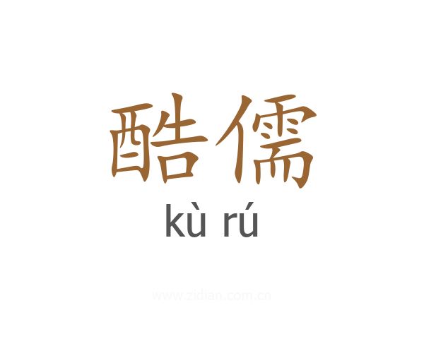 酷儒