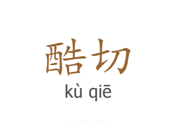 酷切