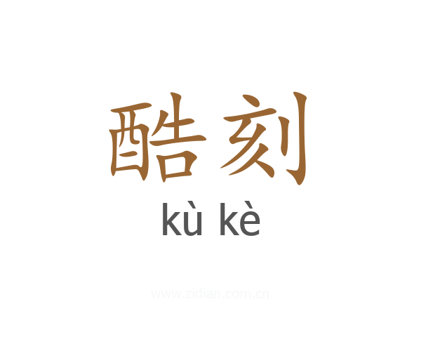 酷刻