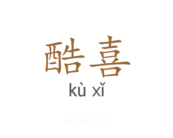 酷喜
