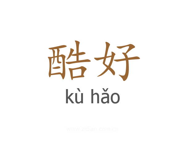 酷好