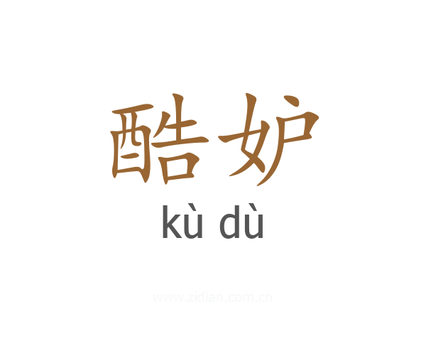 酷妒