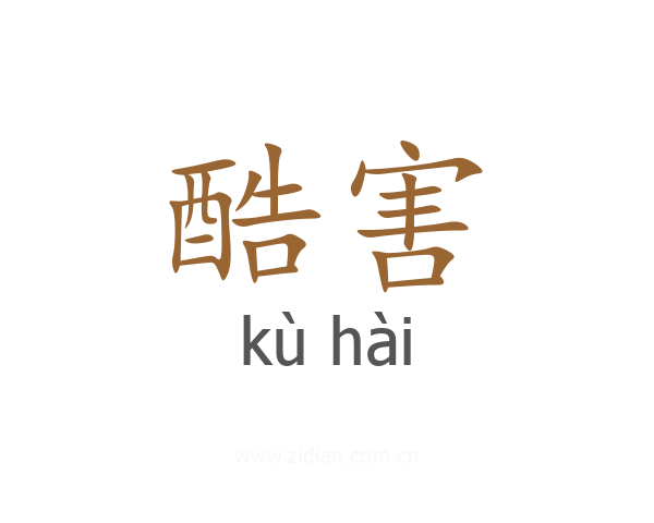 酷害