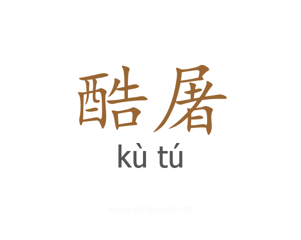 酷屠