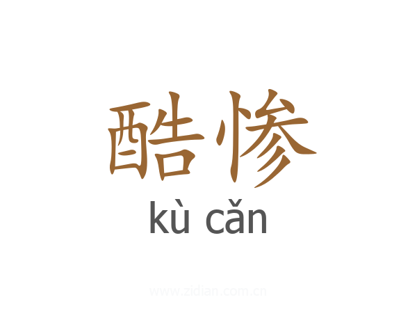 酷惨
