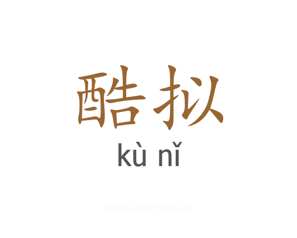 酷拟