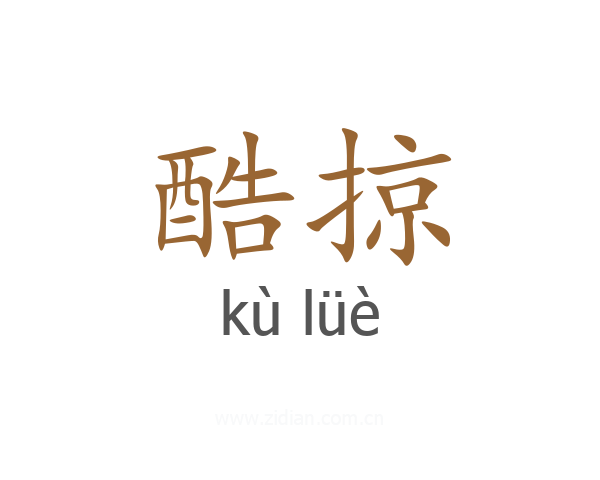 酷掠