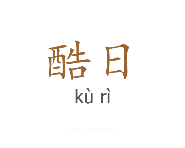 酷日