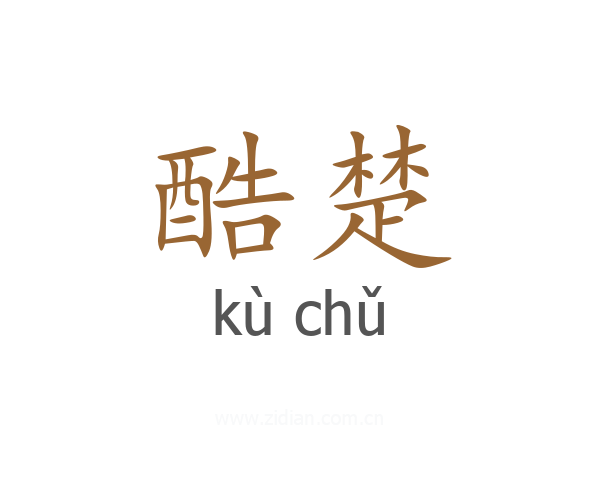 酷楚