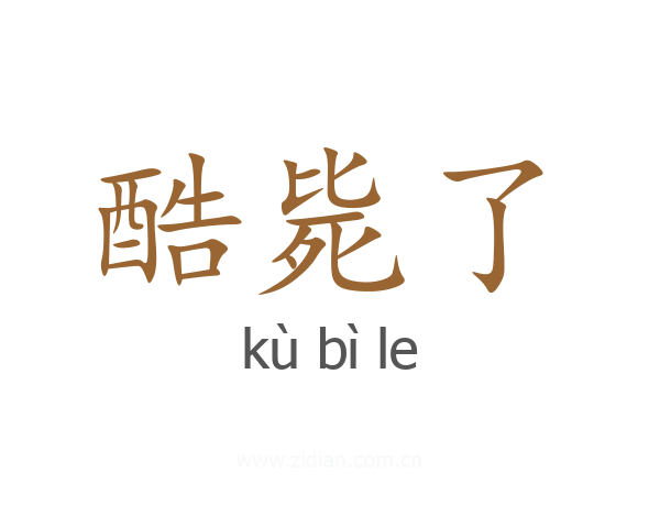 酷毙了