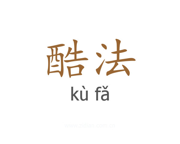 酷法