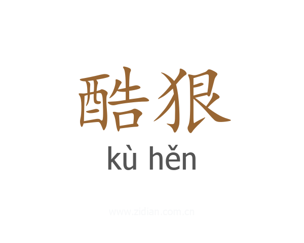 酷狠