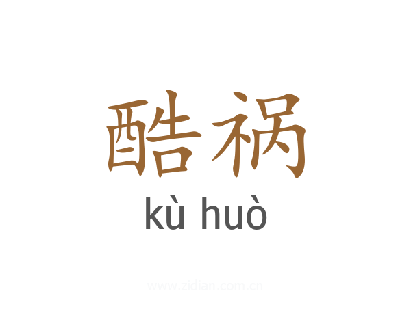 酷祸