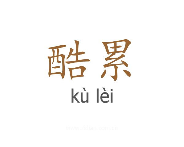 酷累