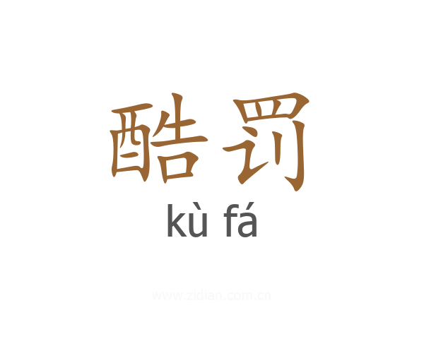 酷罚