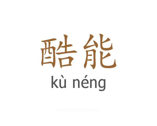 酷能