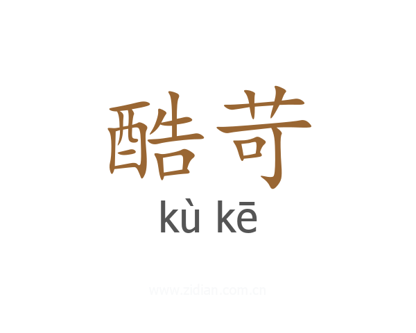 酷苛
