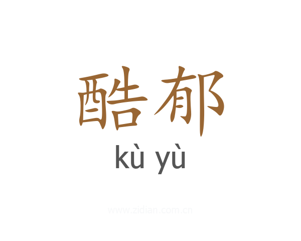 酷郁